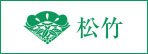松竹
