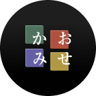 インターネットショップ「かおみせ」