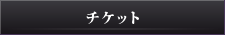 �`�P�b�g