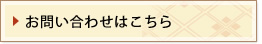 お問い合わせはこちら