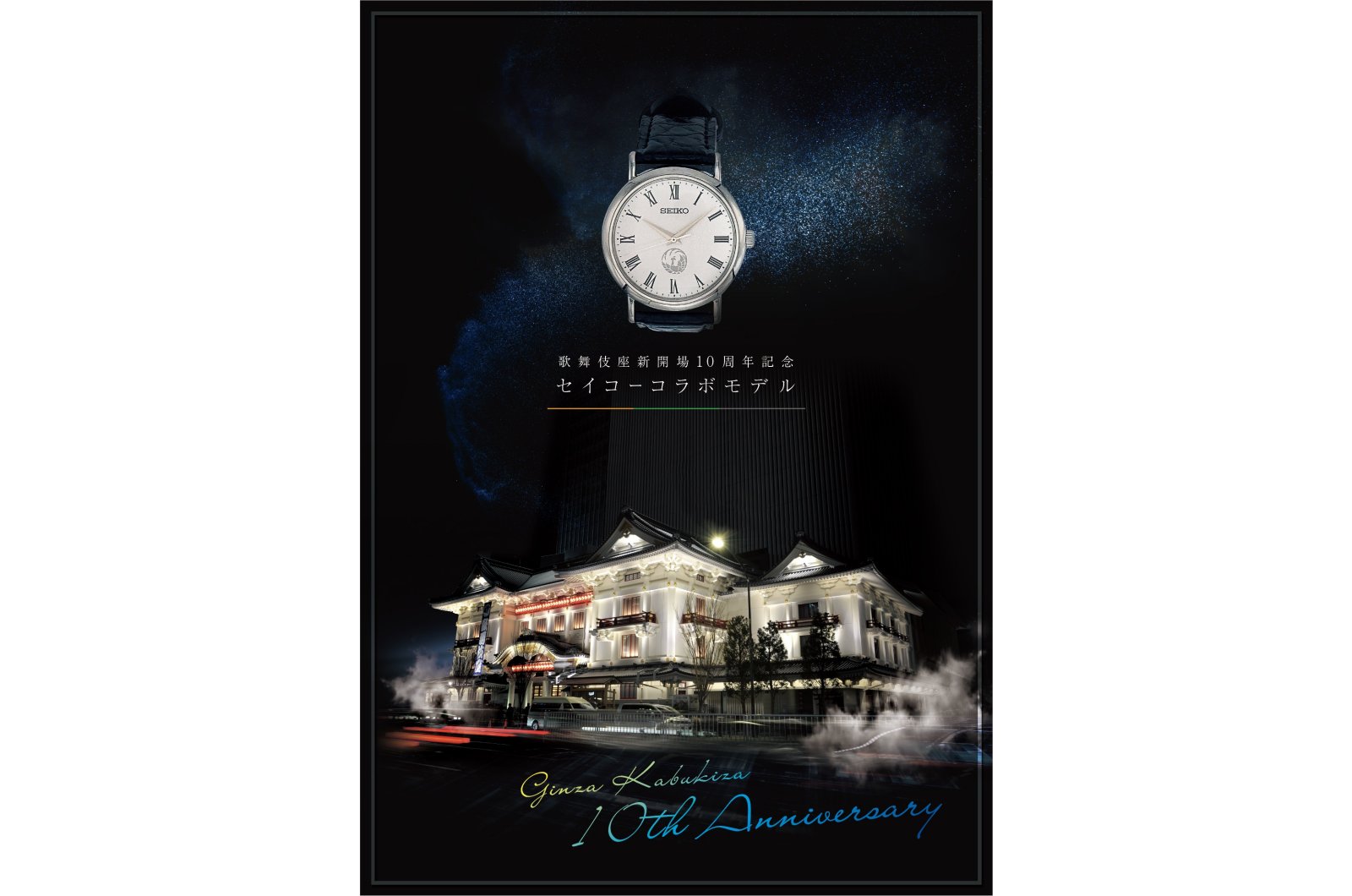 歌舞伎座新開場10周年記念、歌舞伎座×SEIKOのコラボ腕時計ご了承ください