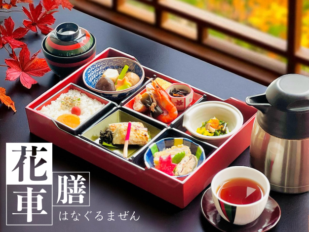 花車(はなぐるま)膳 花車(はなぐるま)膳