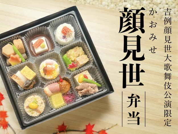 顔見世弁当 顔見世弁当