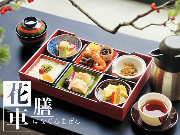 花車(はなぐるま)膳 花車(はなぐるま)膳