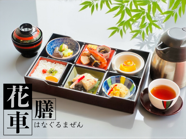 花車(はなぐるま)膳 花車(はなぐるま)膳