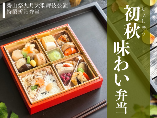 初秋味わい弁当 初秋味わい弁当